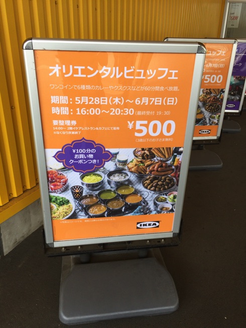 ５００円で『IKEA オリエンタルビュッフェ』を味わい尽くす