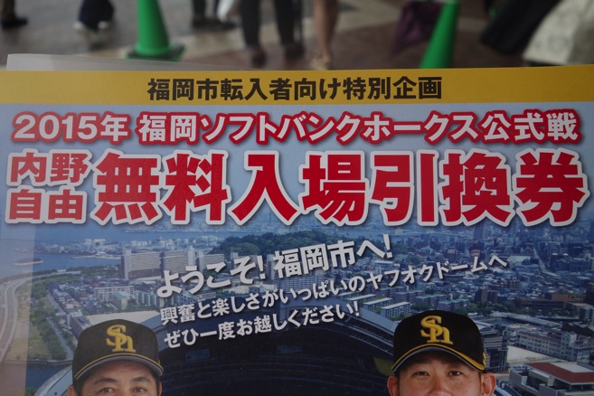 福岡市転入者向けホークス戦チケットをもらえたので、野球初観戦してきました
