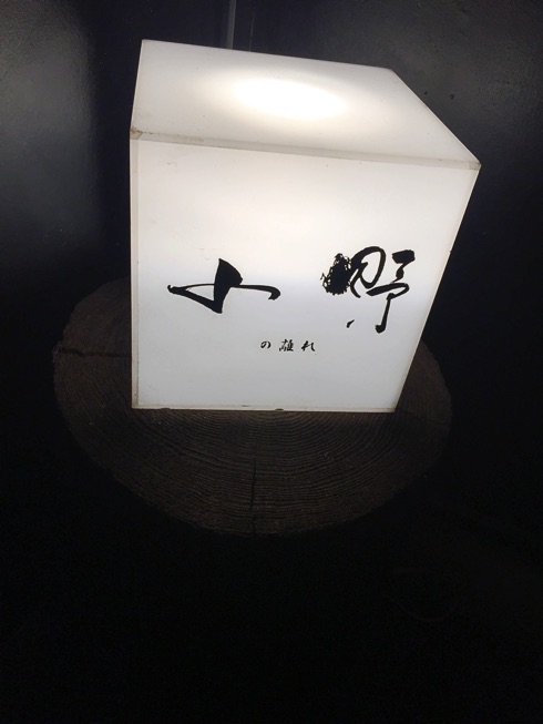 【小野の離れ】大事な人と行きたい至上の隠れ家的日本料理店（福岡赤坂）