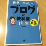 【書評】ひよっこブロガーの必携書「世界一やさしいブログの教科書1年生」