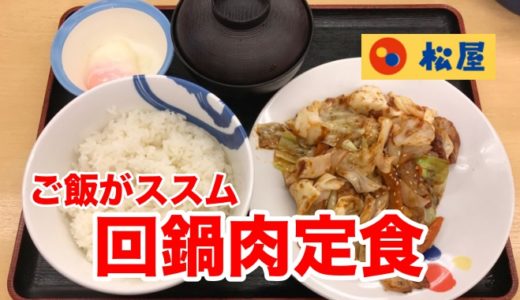 【松屋】回鍋肉定食 旨ピリ辛でご飯がどんどん食べれる濃厚なお味！！