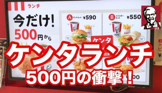 【KFC】ケンタの５００円ランチ やっぱり男には物足りなかったよ