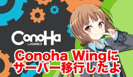 【Conoha Wing】年末にエックスサーバーからお引っ越し！ サーバー移行でのトラブルと使い心地を語る