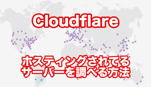 【Cloudflare】自分のサイトがどこのデータセンターに配置されてるか調べる方法