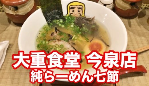 【大重食堂 今泉店】サイフォン抽出の芳醇スープ これはラーメンの革命なのか！