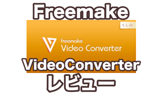 【Freemake Video Converter】動画カット編集とYouTube，Huluぶっこぬきに最適な動画編集ソフト