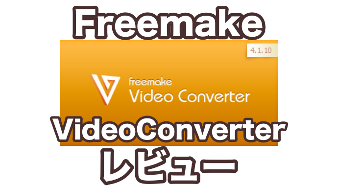 Freemake Video Converter 動画カット編集とyoutube Huluぶっこぬきに最適な動画編集ソフト 破竹の勢い