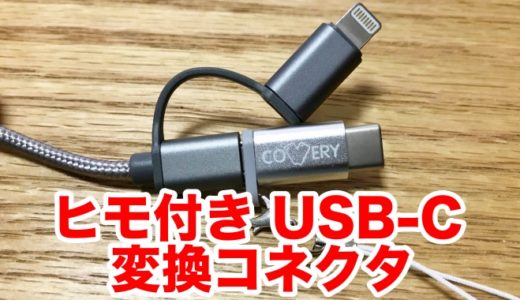 Micro USB⇒USBタイプC変換コネクタを買うなら、断然ヒモ付きコネクタ一択です！
