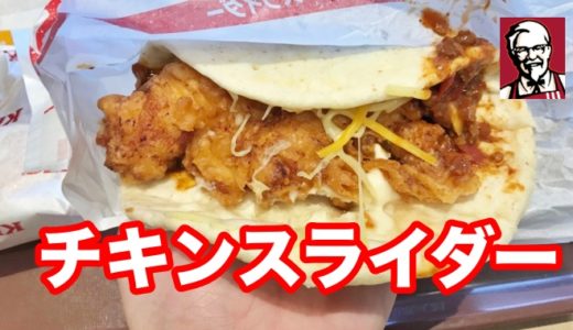 【ＫＦＣ】５００円ランチに「チキンスライダー」登場 過去最高傑作！急いで味わうべき！