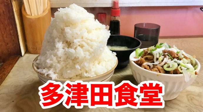 多津田食堂 名物 豚みそ煮 に超ド級 日本昔ばなし盛りご飯 は必須 味 コスパ最高の食堂 破竹の勢い