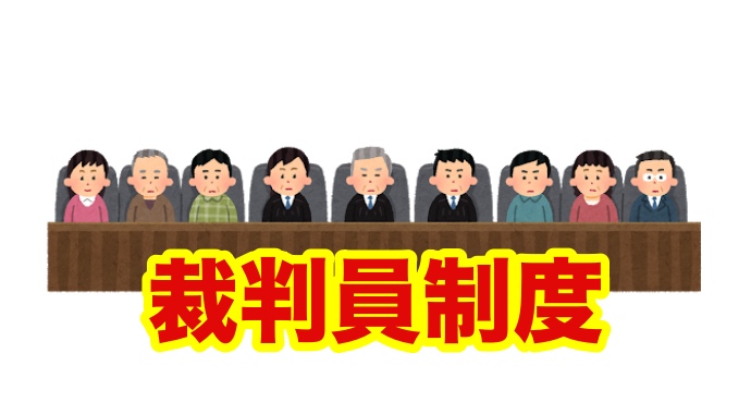 裁判員制度 くじにハズレて裁判員になれなかった話と裁判員制度批判について語りたい 破竹の勢い