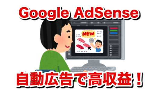 【Google AdSense】自動広告で高収益を目指すなら、既存の低視認率広告をガッツリ外すべし！