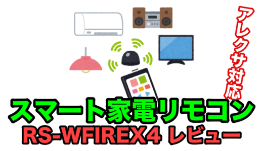 【RS-WFIREX4 レビュー】アレクサから家電を音声操作！設定ラクのおすすめスマートリモコンはこれだ！