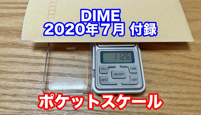 DIME(ダイム) 2020年7月号付録 精密計量器「ポケットスケール」が超便利！役立つ３つの機能を説明するぞ！ | 破竹の勢い