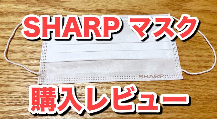 口コミ シャープマスク シャープの日本製のマスク、4月に登録してすでにもう10月。