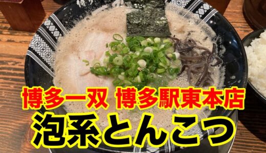 【博多一双 博多駅東本店】極濃泡系豚骨スープは地元民のエナジードリンク！パワー補給間違いない一杯です。